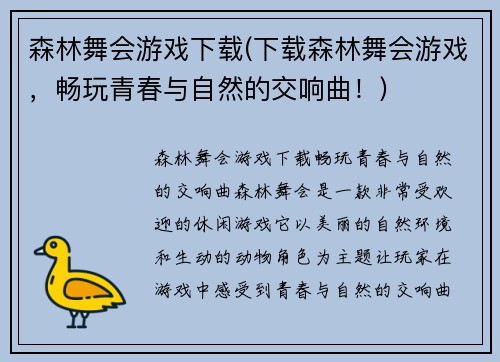 森林舞会游戏下载(下载森林舞会游戏，畅玩青春与自然的交响曲！)