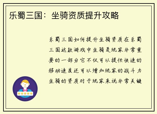 乐蜀三国：坐骑资质提升攻略